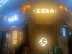 -黔渔翁豆花渎鱼(喷水池店)