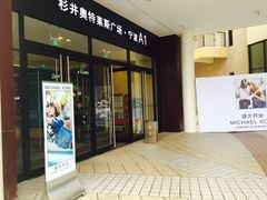 -宁波杉井奥特莱斯广场