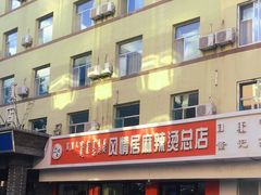 -风情居麻辣烫总店