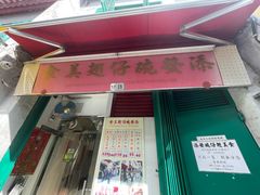 -添發碗仔翅美食