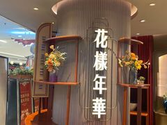 -上海人家花樣年华(中山公园店)
