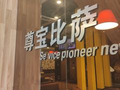 门面-尊宝比萨(南油龙城路店)