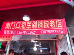 -南门口湘军剁辣椒老店(老长沙第一品牌店)