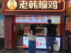 -老韩煸鸡·中国炸鸡(水塔美食街店)