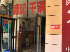 门面-勇记干锅居(德阳店)