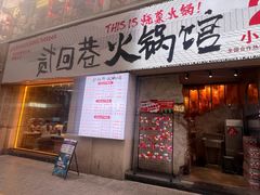 -贰回巷火锅馆(钟楼店)