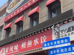 -渔家风味·鲅鱼水饺·央视展播·海鲜天津菜(开发区店)