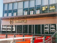 -海底捞火锅(顺城购物中心店)