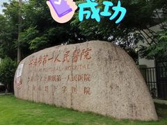 门面-上海市第一人民医院(松江南部)