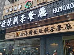 -香港新发烧腊茶餐厅(书城店)