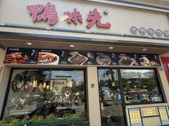 -鸭味先老鸭粉丝馆(瑞金路二号四号小区店)