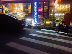 -申记串道(万豪店)