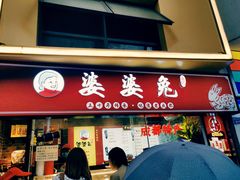 门面-鑫记婆婆兔·成都特产·兔头手撕兔(太古里店)