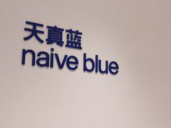 -天真蓝照相馆(中华广场店)