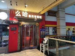 门面-么哈(科华北路店)