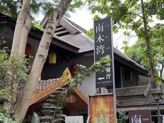 -南木湾·孔雀宴手抓饭·傣味餐厅