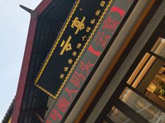 门面-渔人码头(中南店)