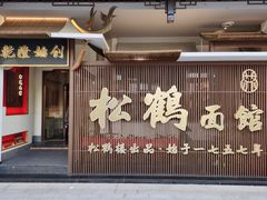 门面-松鹤面馆·古法焖肉面(观前店)