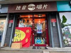 -独音唱片 Indie Music