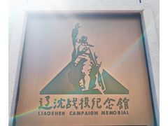 -辽沈战役纪念馆