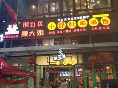 门面-钢管厂五区小郡肝串串香(奥克斯广场锦城万达店)
