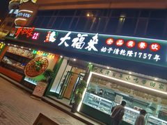 -大福来锅巴菜(古文化街店)