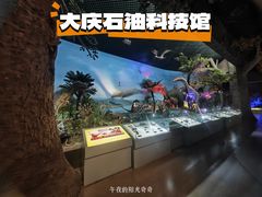 -大庆石油科技馆