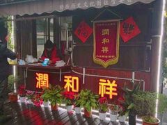 -润和祥小砵头甜酒酿