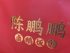 -陈鹏鹏潮汕菜(欢乐海岸 海边景观店)