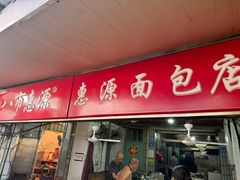 -惠源面包店(开禾路店)