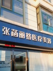 -联合丽格·张菡丽格医疗美容