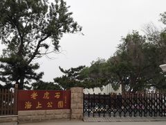 -老虎石海上公园