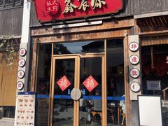 -鑫震源·苏式大虾生煎(山塘街店)