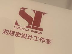 -刘思彤设计·原创设计(徐东店)