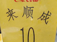 -来顺成饭庄