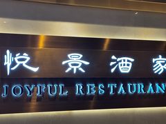 -悦景酒家(福田店)