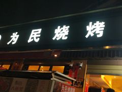 -为民烧烤吧.自贡爆炒菜(收录20年好店)