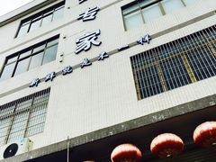 -蚝专家(北滘店)