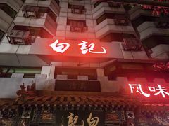 -白记四益轩(枣林前街店)