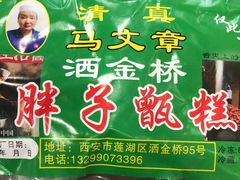 -马文章胖子甑糕(洒金桥店)