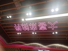 -大喜麻辣拌(凯德1818店)