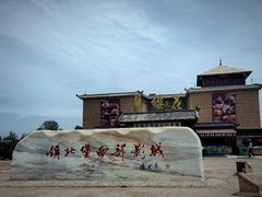 -镇北堡西部影城