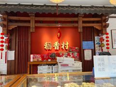 -稻香村(文殊院旗舰店)