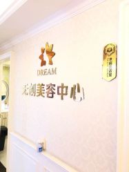 -昆明梦想医疗美容医院