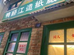 -爷爷的烀饼店