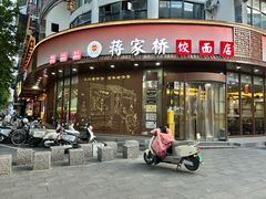 -蒋家桥饺面店(东关街店)