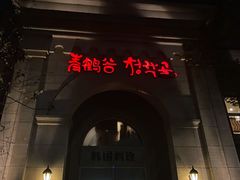 -青鹤谷(苏州店)