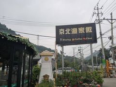 -京北渔家傲