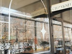 -老梦面包CHEZMOREL(麦子店)