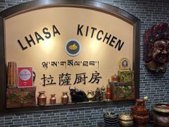 -拉萨厨房